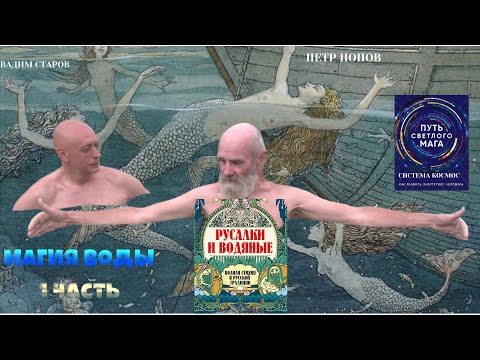 Видео: Путь Светлого Мага #1Водяной и Русалки.  Водная Стихия в Русской Традиции Вадим Старов и Петр Попов