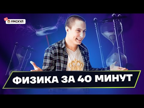 Видео: ВСЯ ФИЗИКА для ОГЭ за 40 минут | ОГЭ физика | Умскул