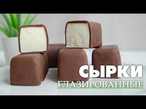 Видео: Творожные сырки в шоколадной глазури — Просто и вкусно!