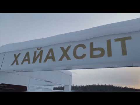 Видео: "ЧУРАПЧЫ ҮЛЭ ҮӨҺҮГЭР: Хайахсыт нэһилиэгэ".