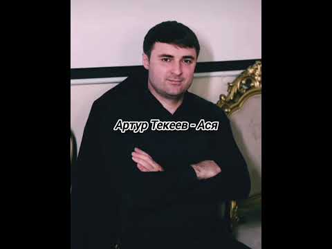 Видео: Артур Текеев - Ася