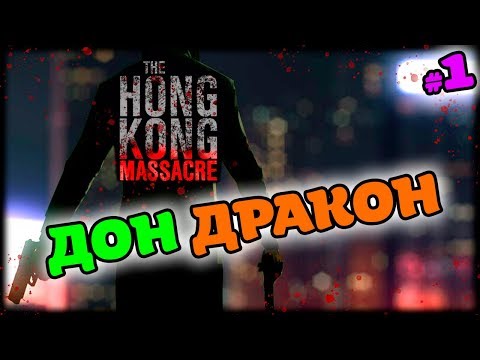 Видео: АЗИАТСКИЙ МАКС ПЕЙН ➤ The Hong Kong Massacre