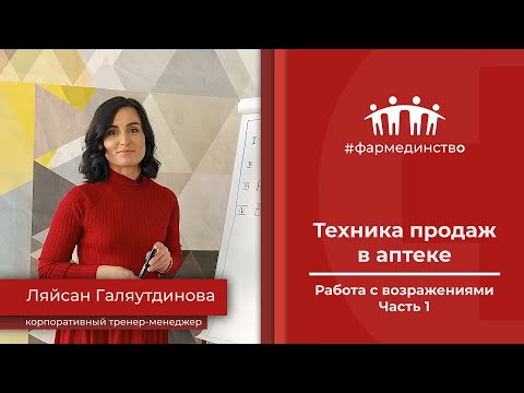 Видео: Техника продаж в аптеке. Работа с возражениями. Часть 1.
