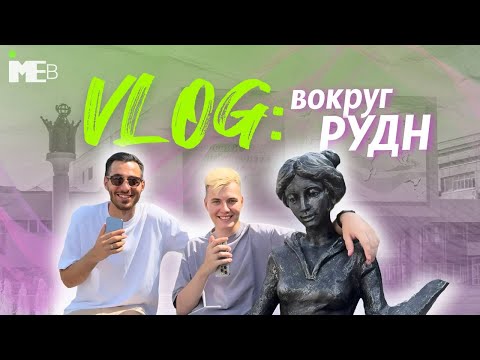 Видео: ВЛОГ: ВОКРУГ РУДН || VLOG AROUND RUDN || ИМЭБ РУДН || IMEB RUDN