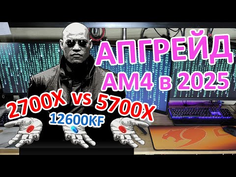 Видео: Что будет если сделать апгрейд с Ryzen 7 2700X на 5700X в 2025