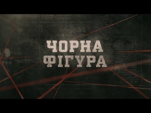 Видео: Чорна фігура | Вещдок