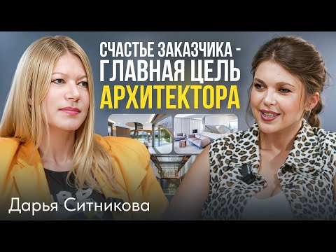 Видео: Архитектура как путь к гармонии | Дарья Ситникова: архитектор о жизни, работе и будущем