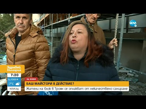 Видео: „Пълен абсурд”: Течове след саниране на блок в Троян - Здравей, България (12.04.2022)