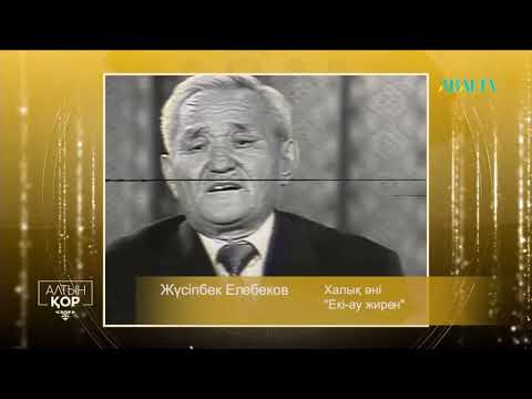 Видео: Жүсіпбек Елебеков "Екі -ау жирен"