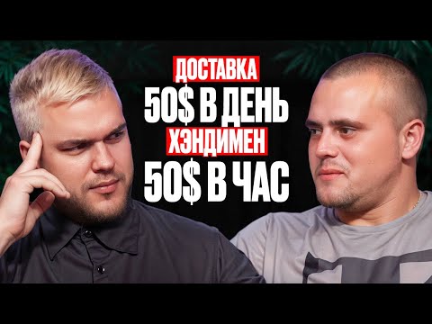Видео: Сан-Диего: Заработал 7000$ в первый месяц ХЭНДИМЕНОМ