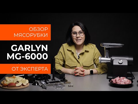 Видео: Подробный обзор мясорубки GARLYN MG-6000 от технического эксперта