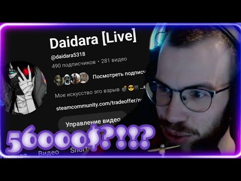 Видео: Thesov в шоке от друга Daidara [Live] !!??