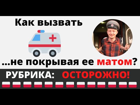 Видео: Как поляки обзывают, вызывают и зовут друг друга?