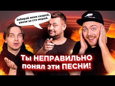 Видео: ПЕСНИ, которые ВСЕ неправильно понимают - 3