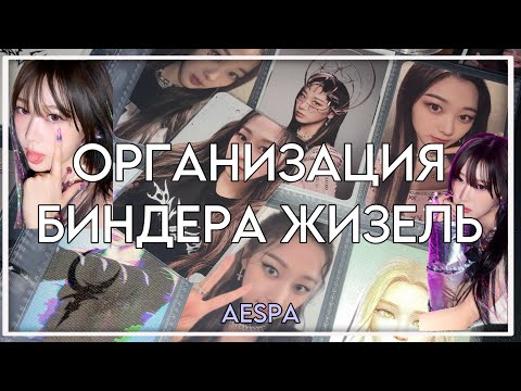 Видео: ОРГАНИЗАЦИЯ НОВОГО БИНДЕРА ЖИЗЕЛЬ ИЗ AESPA / #kpop #giselle #aespa