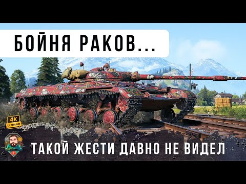 Видео: ЦИРК УЕХАЛ КЛОУНЫ ОСТАЛИСЬ... БОЙ РАКОВ WORLD OF TANKS!