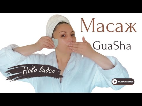 Видео: Масаж на лицето  с Гуа-Ша🌸Gua Sha facial massage