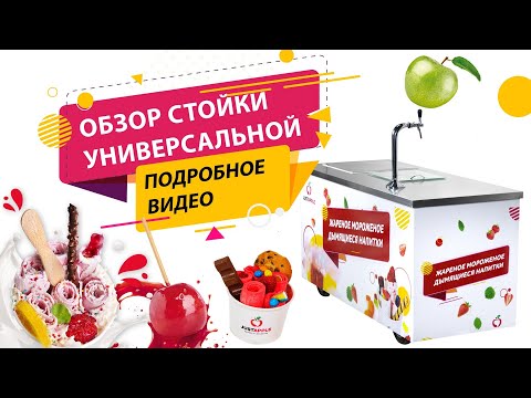 Видео: Стойка жареное мороженое + дымящиеся напитки
