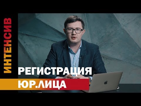 Видео: 8 урок. Регистрация ИП и ООО