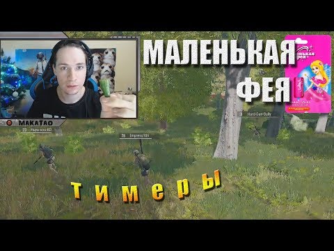 Видео: У макича сработала сигнализация / Тимеры / Маленькая фея // Лучшее с MakataO #214