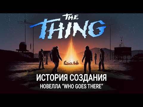 Видео: История "Нечто" #1 / История создания "Нечто" / Новелла "Кто идёт" Джон Кэмпбелл