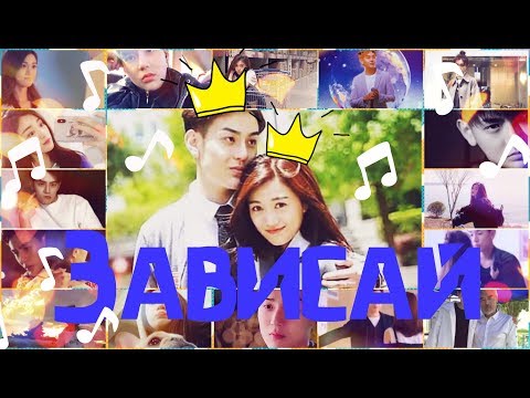 Видео: Клип // Зависай // дорама «Лун Жии, тебе конец»