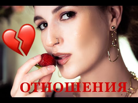 Видео: МОИ ОТНОШЕНИЯ ❤️‍🩹 | ОБЗОР НА АНКЕТЫ ИЗ ВК ЗНАКОМСТВ  🫣