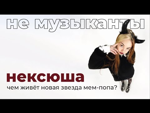 Видео: #4 нексюша — чем живет новая звезда мем-попа?