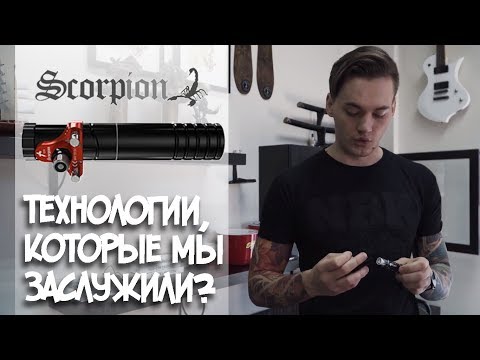 Видео: Обзор - Scorpion (InkMachines). Я пытался сделать короче.