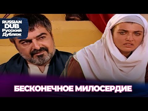 Видео: Бесконечное милосердие - Sonsuz Merhamet - Русскоlязычные турецкие фильмы