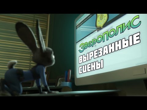 Видео: ЗВЕРОПОЛИС. Вырезанные сцены