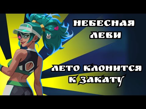 Видео: Небесная Леви - Лето клонится к Закату... | Bullet Echo