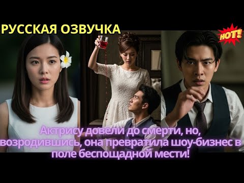 Видео: Актрису довели до смерти, но, возродившись, она превратила шоу-бизнес в поле беспощадной мести!