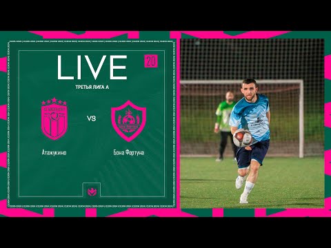 Видео: АТАЖУКИНО х БОНА ФОРТУНА | 20 тур Третья лига А 2024⚽️ #LFLKBR