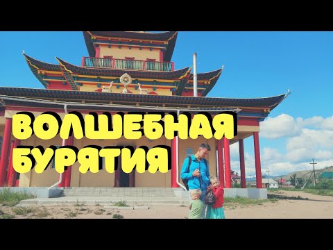 Видео: Улан-Удэ Бурятия. Самые Интересные Места. Дацаны и Этнографический Музей Бурятии