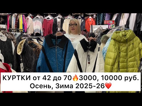 Видео: КУРТКИ‼️ГЛОБАЛЬНАЯ РАСПРОДАЖА👍ИТАЛИЯ, ТУРЦИЯ, КОРЕЯ🚀Садовод.Москва
