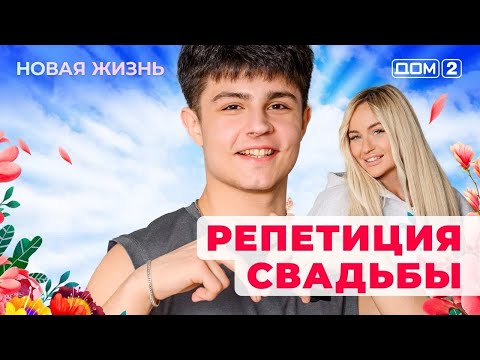 Видео: ДОМ-2. Новая жизнь (эфир от 11.09.2025)