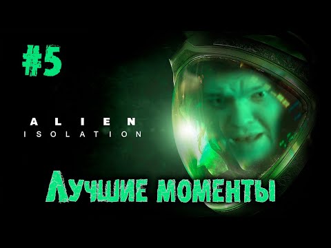 Видео: Показал всю мощь 12 IQ | Сильвернейм проходит Alien Isolation | Часть 5 | SilverName Best Moments