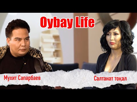 Видео: Oybay Life |  Салтанат тоқал | Мухит Сапарбаев