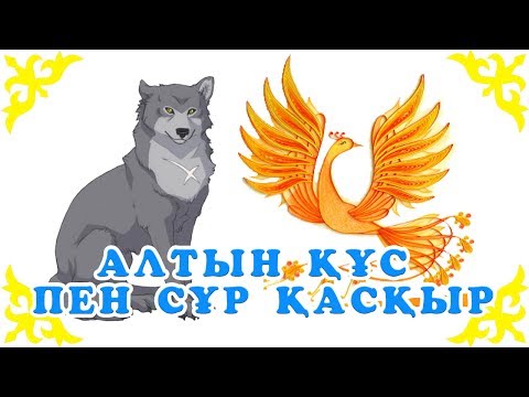 Видео: Қазақша Ертегілер - Алтын Құс Пен Сұр Қасқыр - Детские Сказки