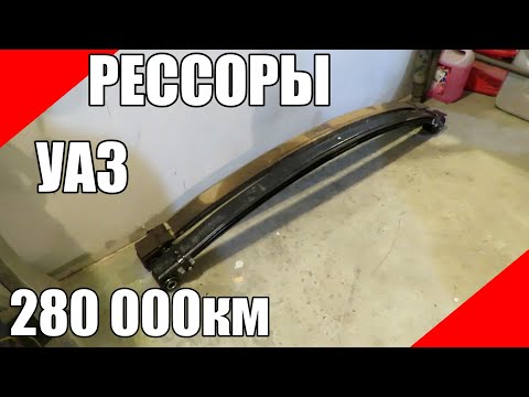 Видео: 280 000 км на рессорах УАЗ Патриот подвеска реактивная тяга