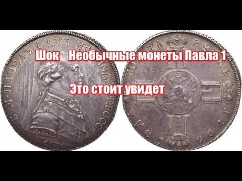 Видео: Все монеты Павла 1. Необычные и дорогие монеты, все раритеты.