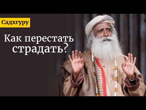 Видео: Как перестать страдать? Садхгуру