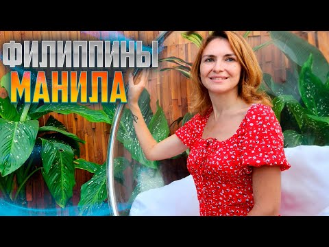 Видео: ФИЛИППИНЫ, МАНИЛА. Самый модный район Макати. Уличная еда на Филиппинах. Улетаем из страны
