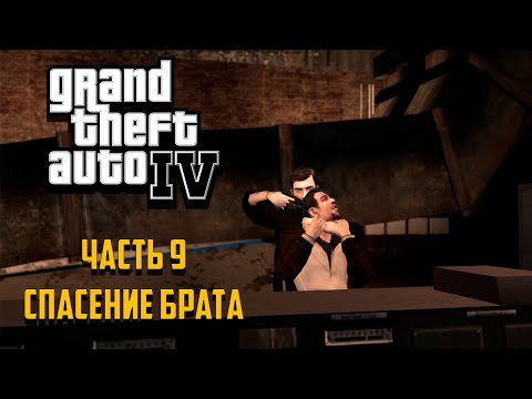 Видео: Grand Theft Auto IV Часть 9 - Спасение брата