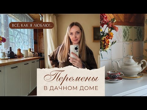 Видео: Дом, в который хочется возвращаться: осенние перемены на даче 🍂