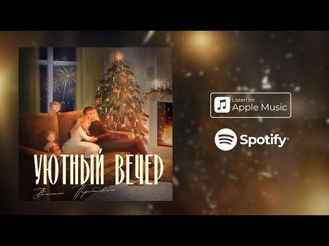 Видео: «Уютный вечер»🌃 Валентин Перебиковский. Премьера 2025
