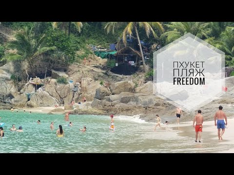 Видео: Пляж Freedom на Пхукете - лучший на острове, стоит того чтобы посетить. Есть ли минусы? Много :)