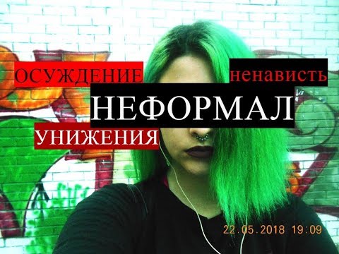 Видео: ПОЧЕМУ ЛЮДИ НЕНАВИДЯТ НЕФОРМАЛОВ?Я УСТАЛА!