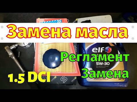 Видео: Замена масла 1.5 dci Megan 3 Scenic 3 Fluence Laguna 3